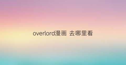 overlord漫画 去哪里看